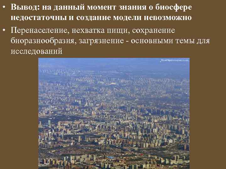  • Вывод: на данный момент знания о биосфере недостаточны и создание модели невозможно