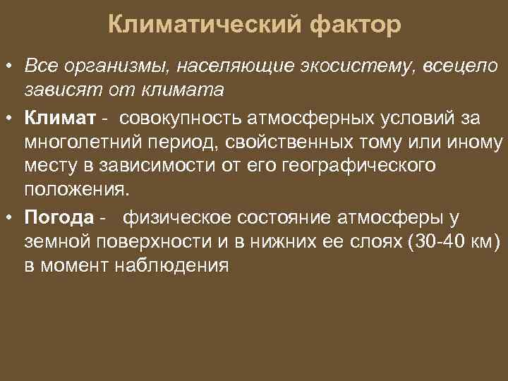 Климатический фактор • Все организмы, населяющие экосистему, всецело зависят от климата • Климат -