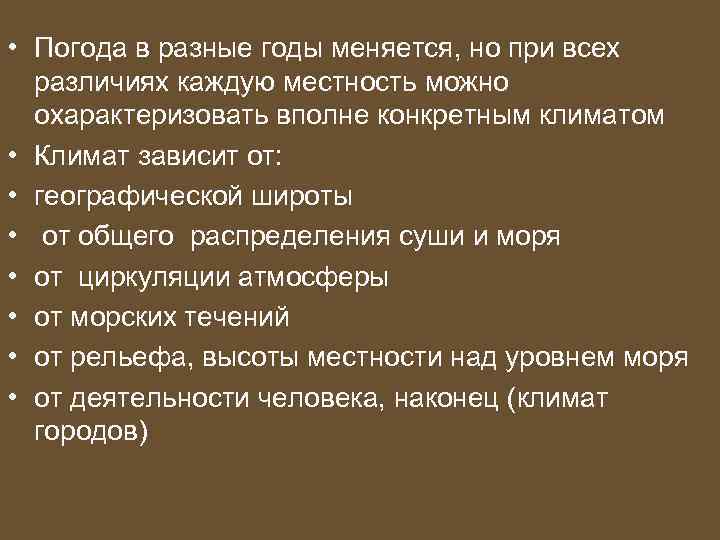  • Погода в разные годы меняется, но при всех различиях каждую местность можно