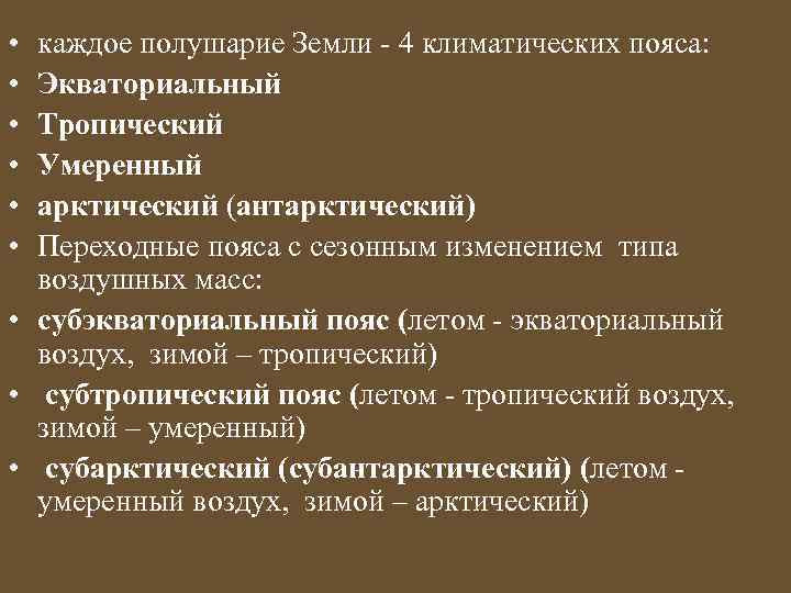  • • • каждое полушарие Земли - 4 климатических пояса: Экваториальный Тропический Умеренный