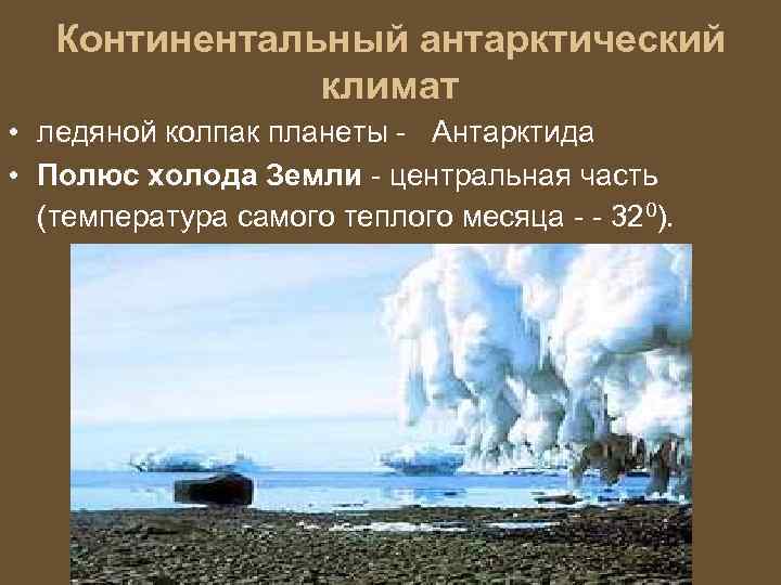Континентальный антарктический климат • ледяной колпак планеты - Антарктида • Полюс холода Земли -