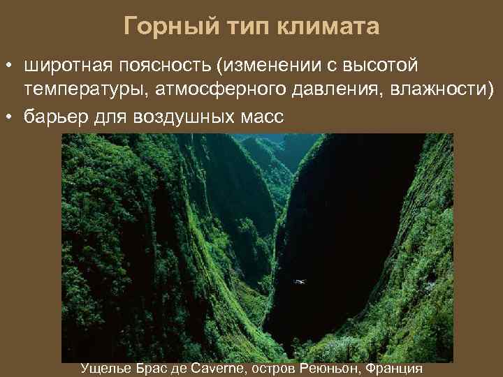 Горный тип климата • широтная поясность (изменении с высотой температуры, атмосферного давления, влажности) •