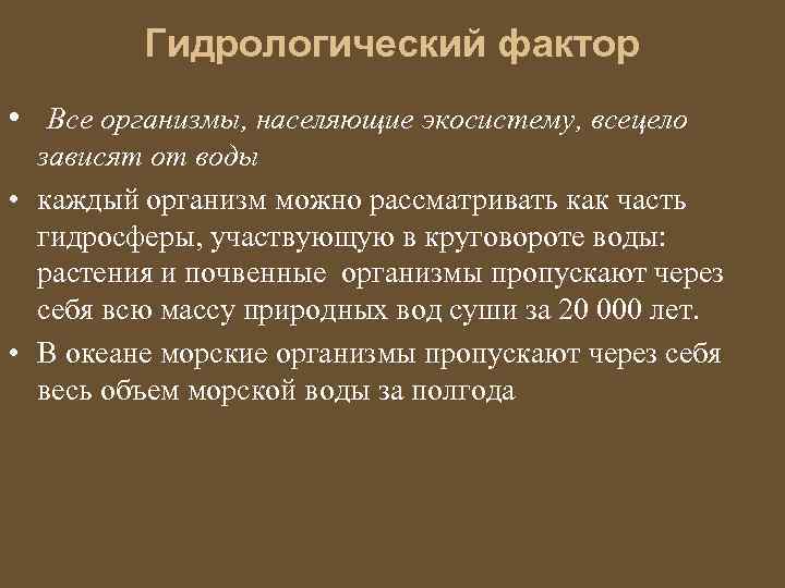 Гидрологический фактор • Все организмы, населяющие экосистему, всецело зависят от воды • каждый организм