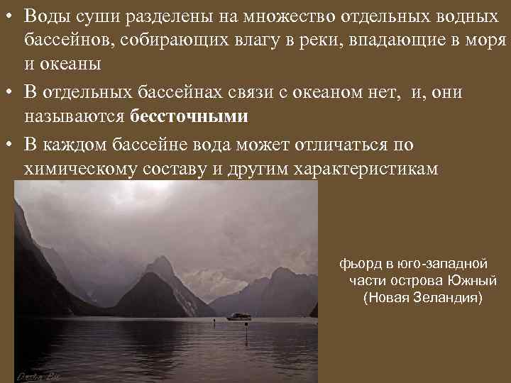  • Воды суши разделены на множество отдельных водных бассейнов, собирающих влагу в реки,
