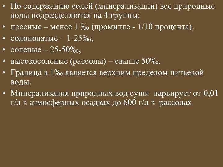 • По содержанию солей (минерализации) все природные воды подразделяются на 4 группы: •