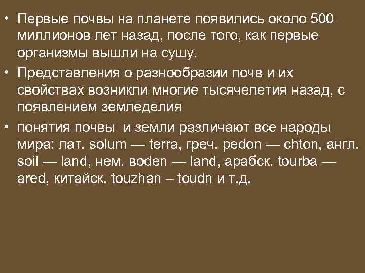  • Первые почвы на планете появились около 500 миллионов лет назад, после того,