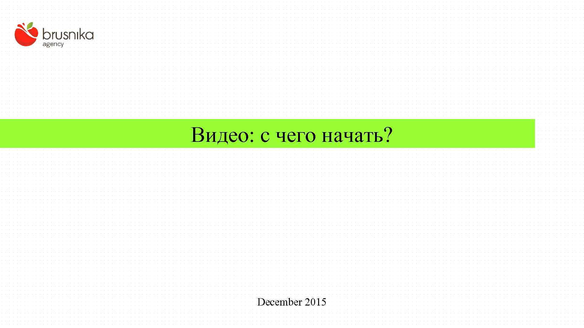 Видео: с чего начать? December 2015 