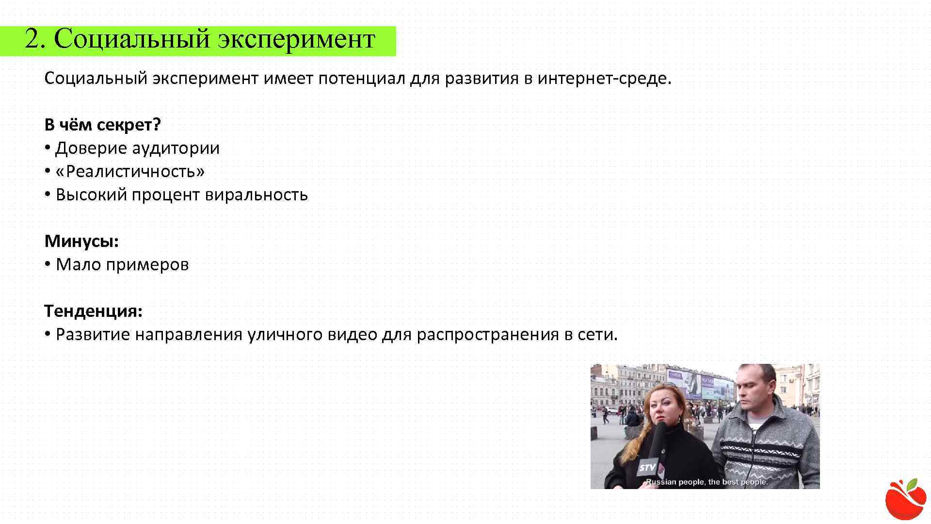 2. Социальный эксперимент имеет потенциал для развития в интернет-среде. В чём секрет? • Доверие