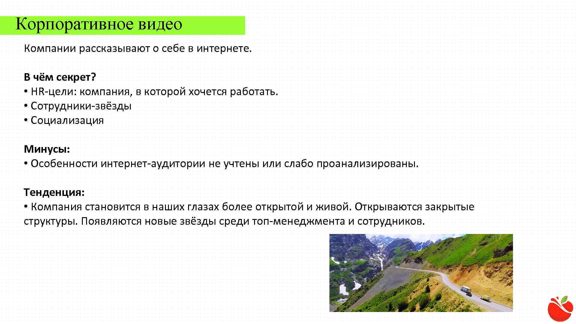 Корпоративное видео Компании рассказывают о себе в интернете. В чём секрет? • HR-цели: компания,