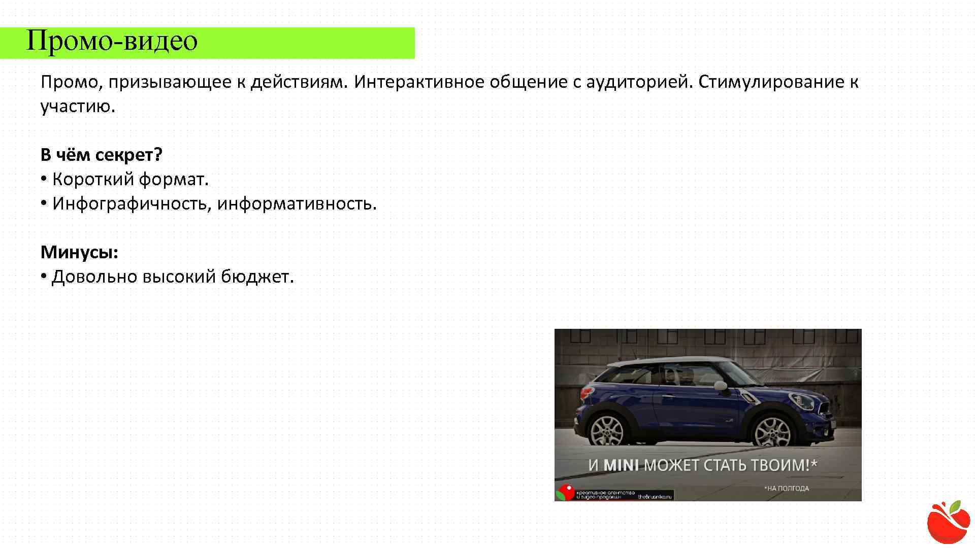 Промо-видео Промо, призывающее к действиям. Интерактивное общение с аудиторией. Стимулирование к участию. В чём