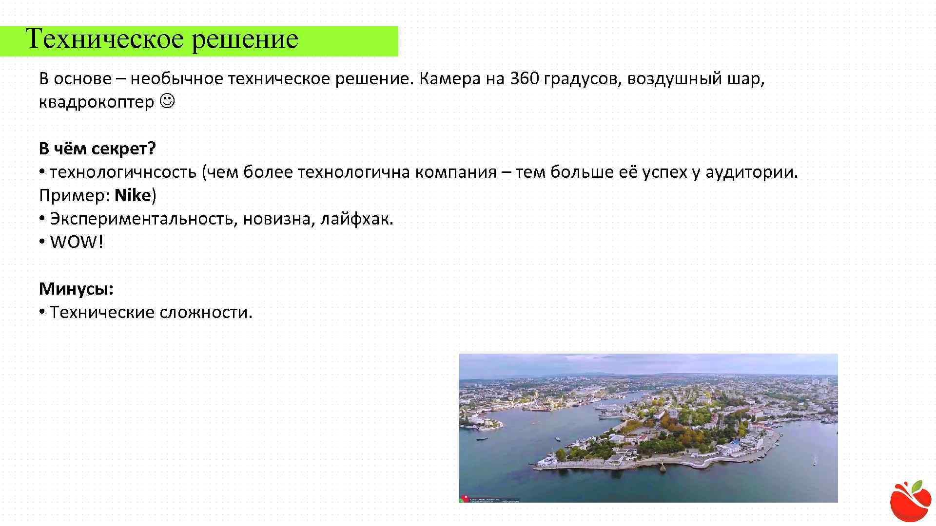 Техническое решение В основе – необычное техническое решение. Камера на 360 градусов, воздушный шар,