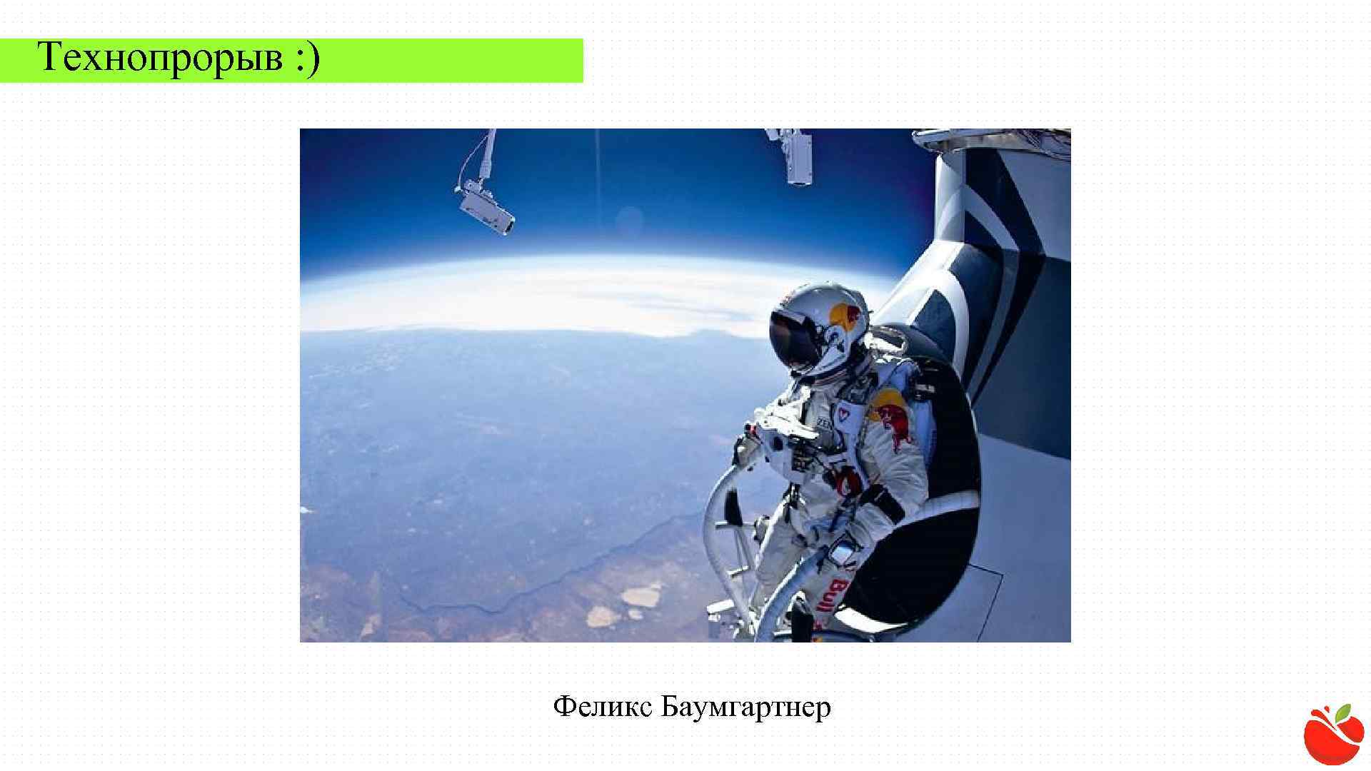 Технопрорыв : ) Феликс Баумгартнер 