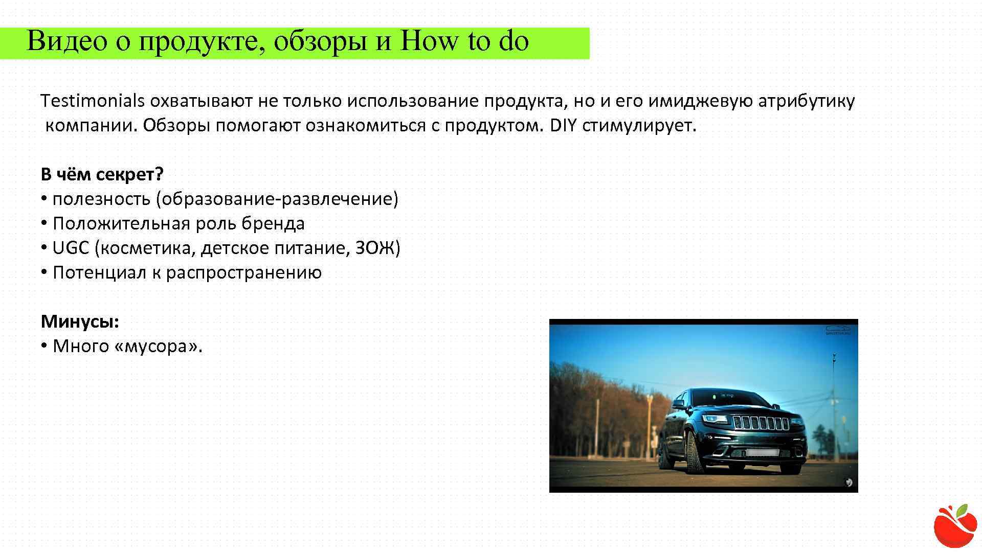 Видео о продукте, обзоры и How to do Testimonials охватывают не только использование продукта,
