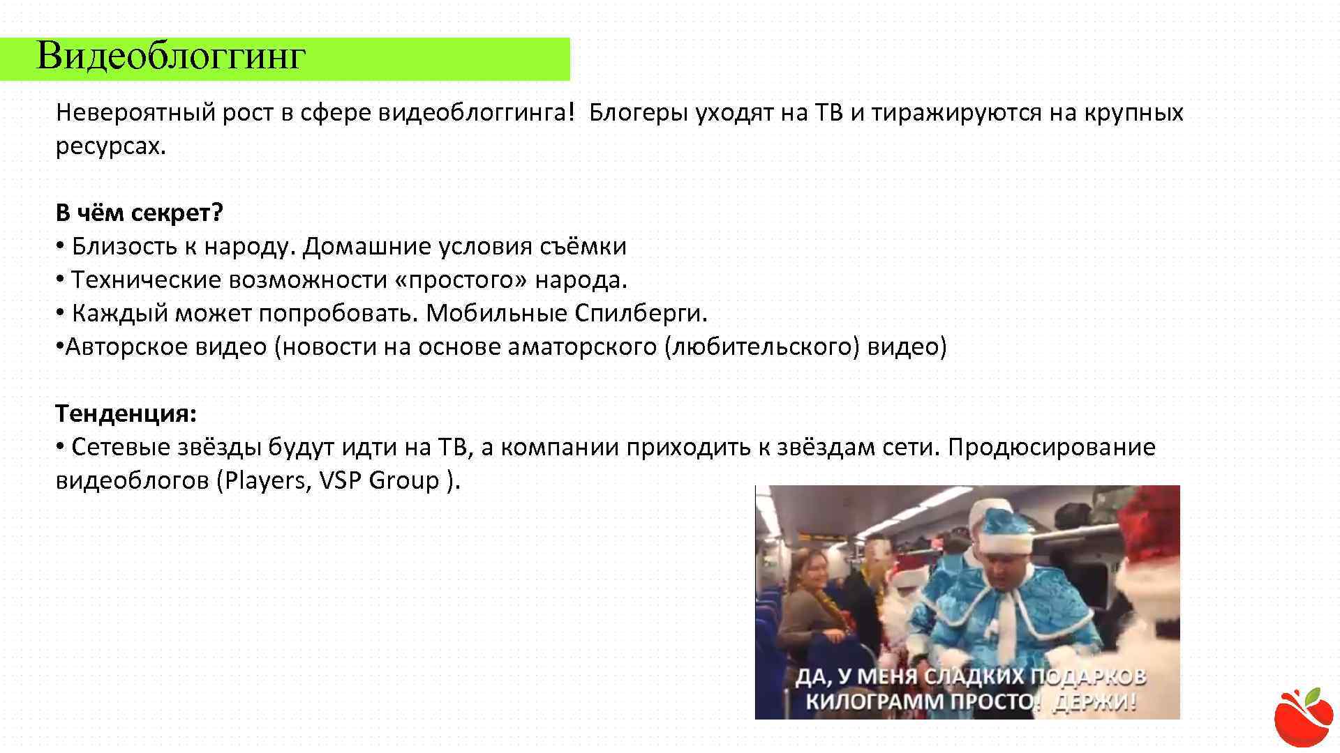 Видеоблоггинг Невероятный рост в сфере видеоблоггинга! Блогеры уходят на ТВ и тиражируются на крупных