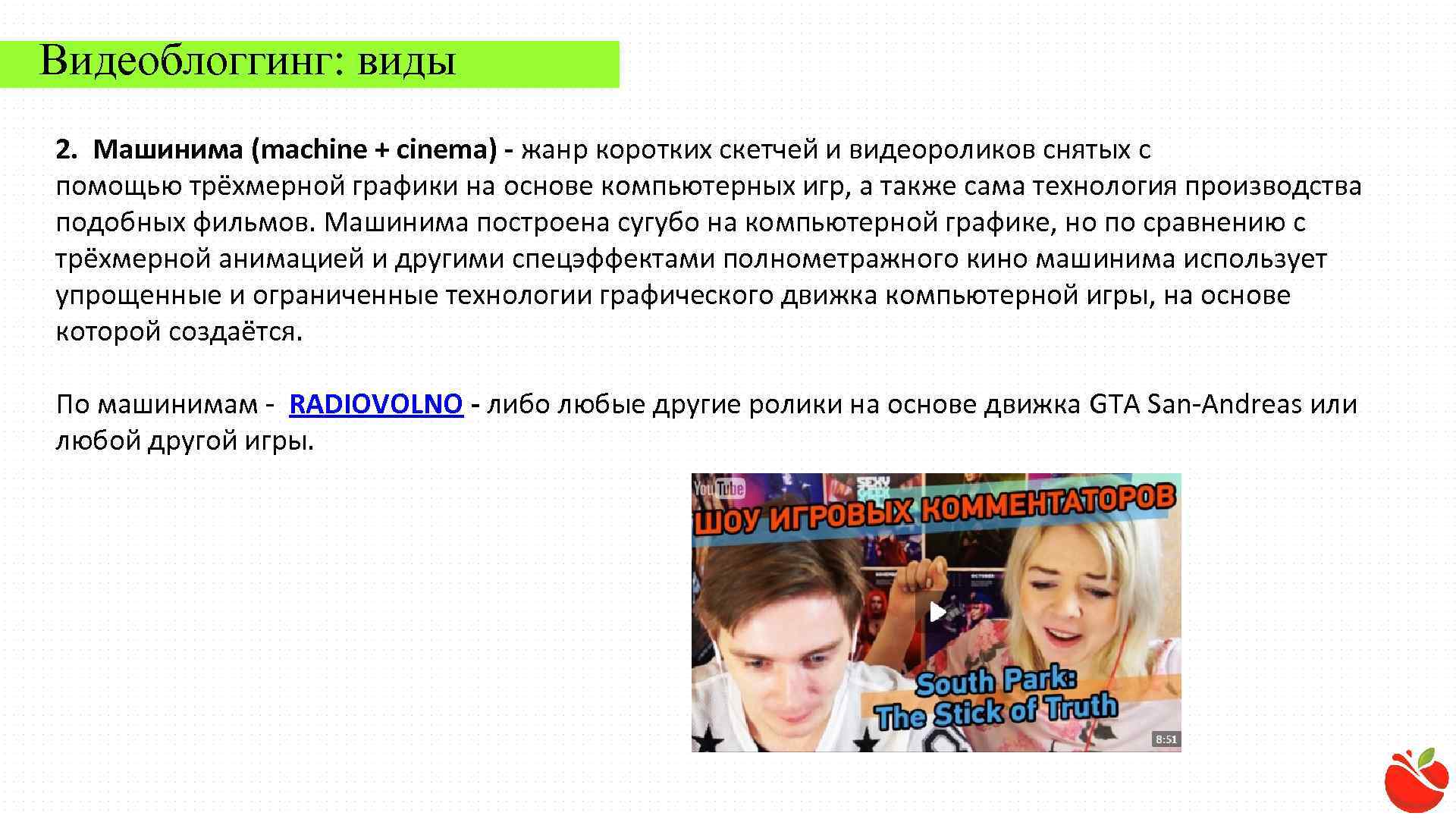 Видеоблоггинг: виды 2. Машинима (machine + cinema) - жанр коротких скетчей и видеороликов снятых