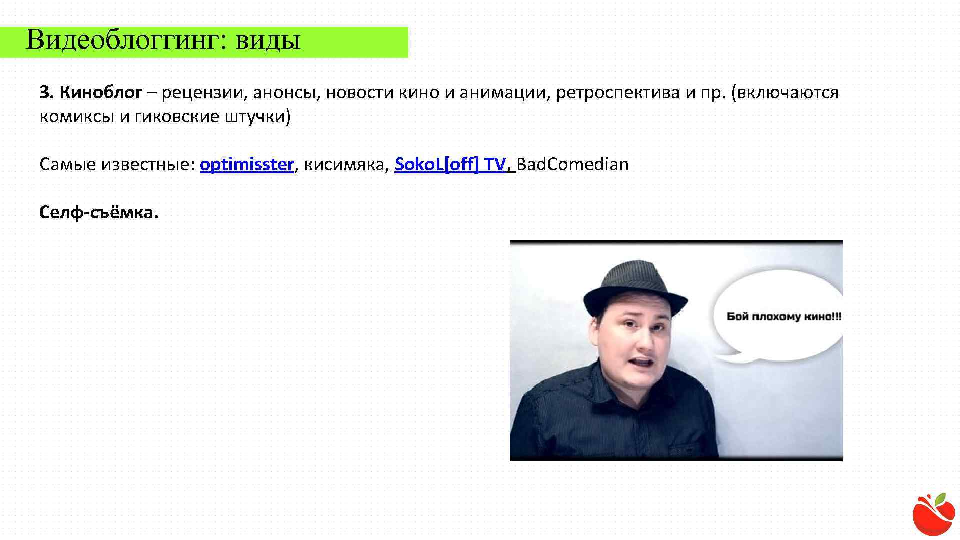 Видеоблоггинг: виды 3. Киноблог – рецензии, анонсы, новости кино и анимации, ретроспектива и пр.