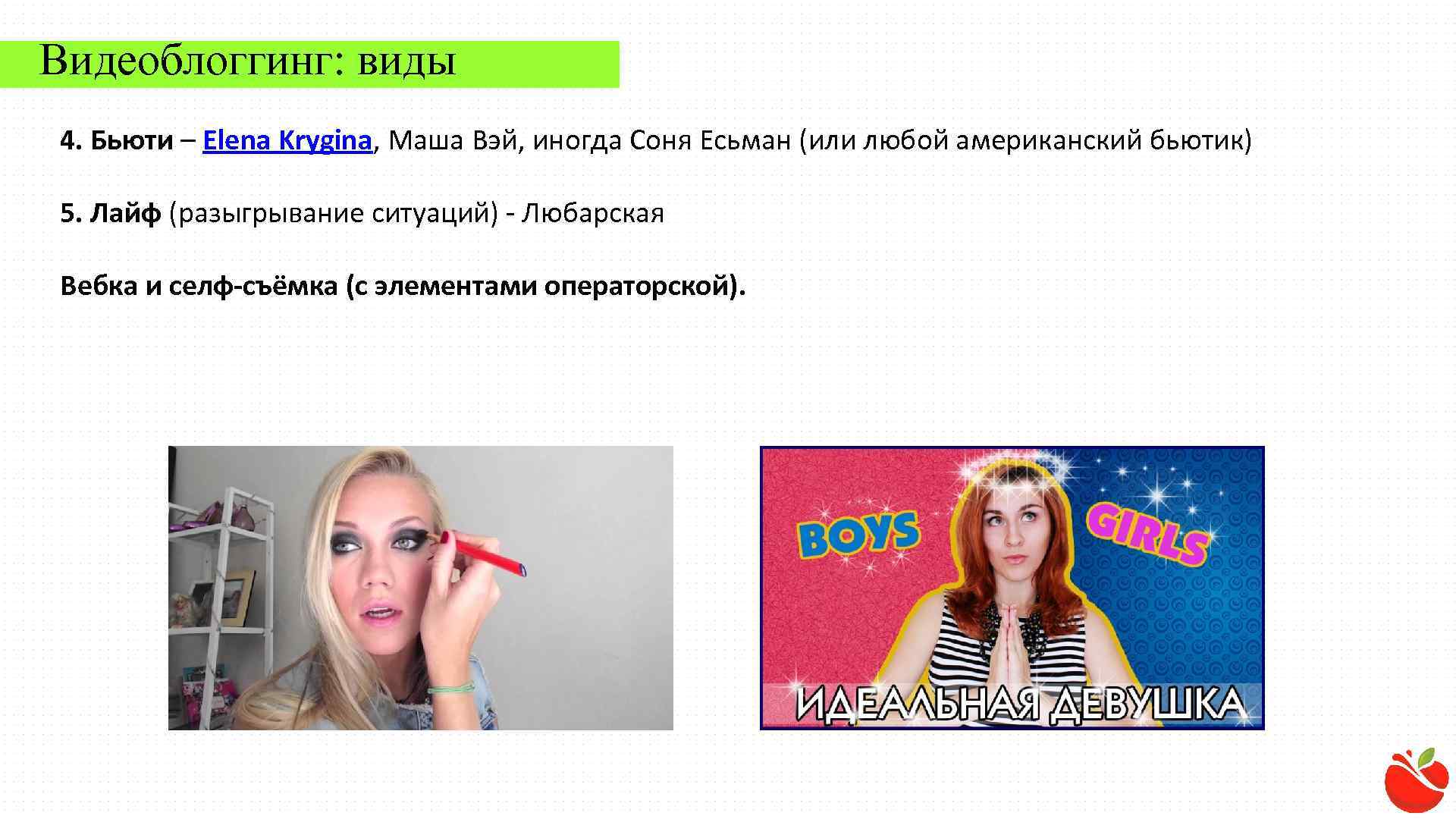 Видеоблоггинг: виды 4. Бьюти – Elena Krygina, Маша Вэй, иногда Соня Есьман (или любой