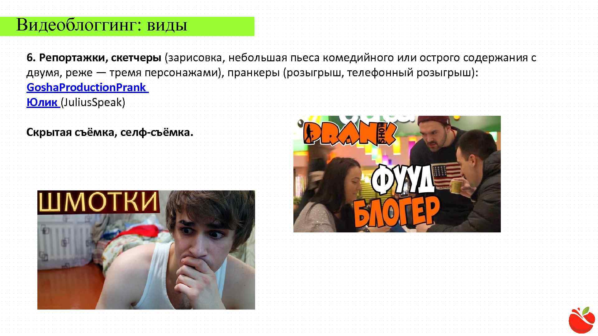 Видеоблоггинг: виды 6. Репортажки, скетчеры (зарисовка, небольшая пьеса комедийного или острого содержания с двумя,