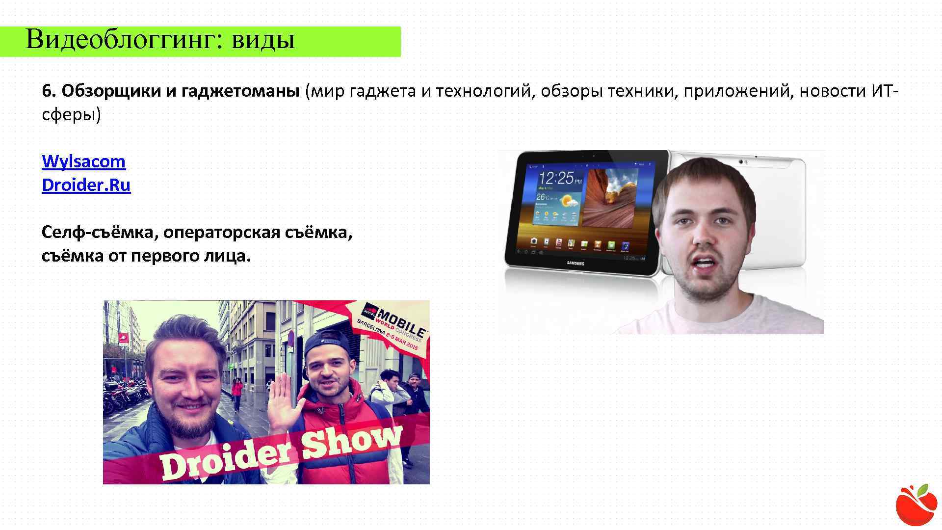 Видеоблоггинг: виды 6. Обзорщики и гаджетоманы (мир гаджета и технологий, обзоры техники, приложений, новости