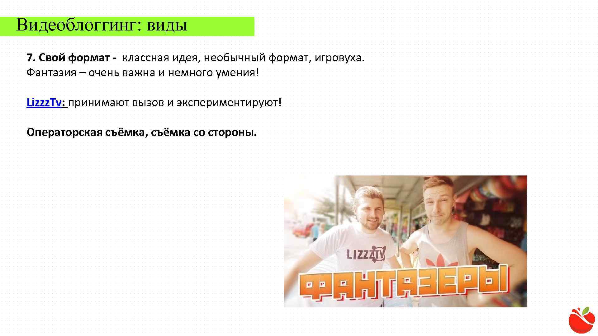 Видеоблоггинг: виды 7. Свой формат - классная идея, необычный формат, игровуха. Фантазия – очень