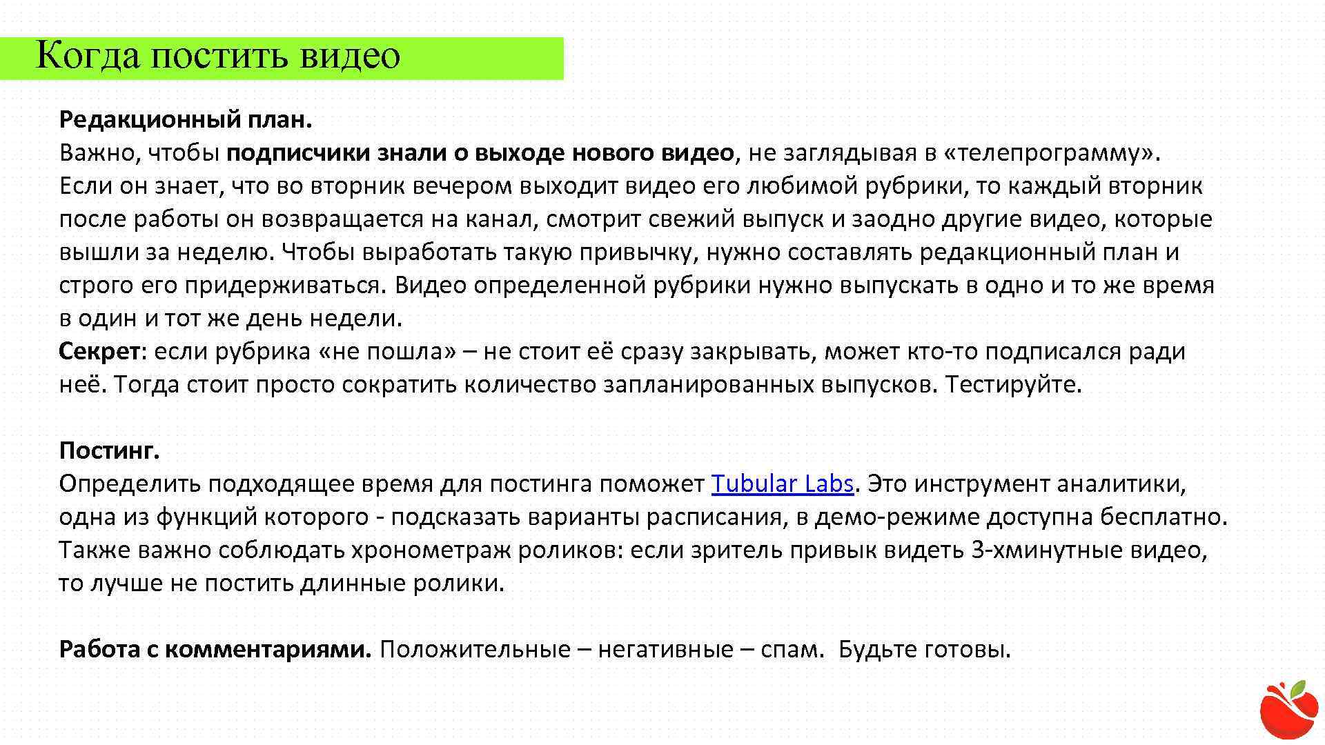 Когда постить видео Редакционный план. Важно, чтобы подписчики знали о выходе нового видео, не