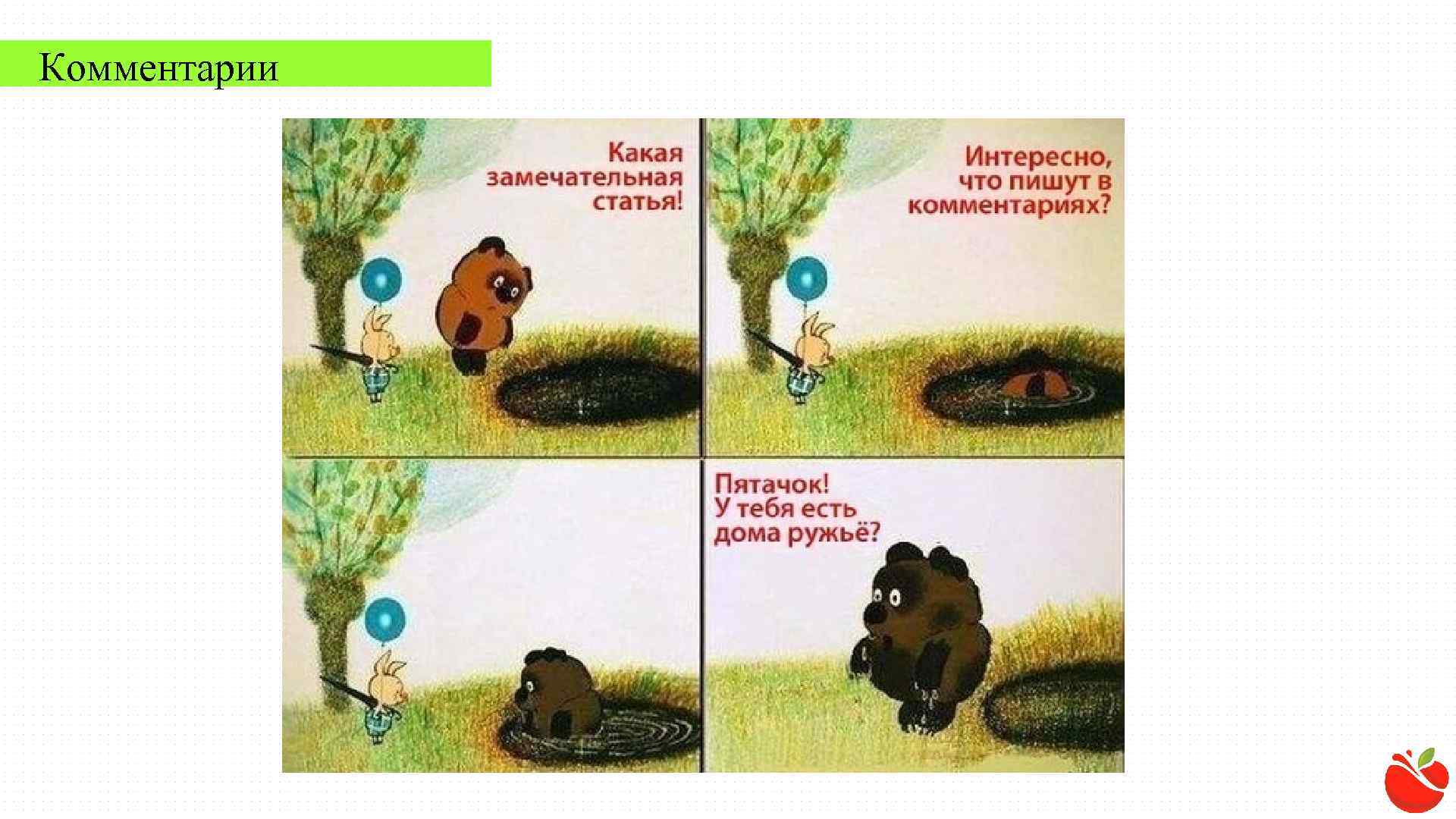 Комментарии 