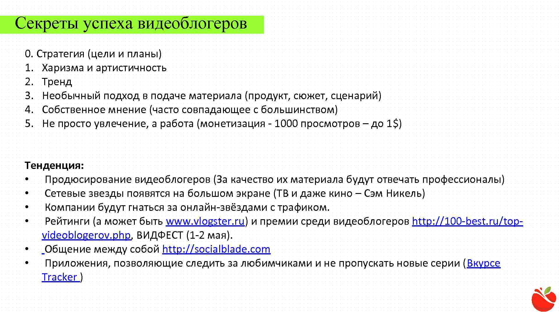 Секреты успеха видеоблогеров 0. Стратегия (цели и планы) 1. Харизма и артистичность 2. Тренд