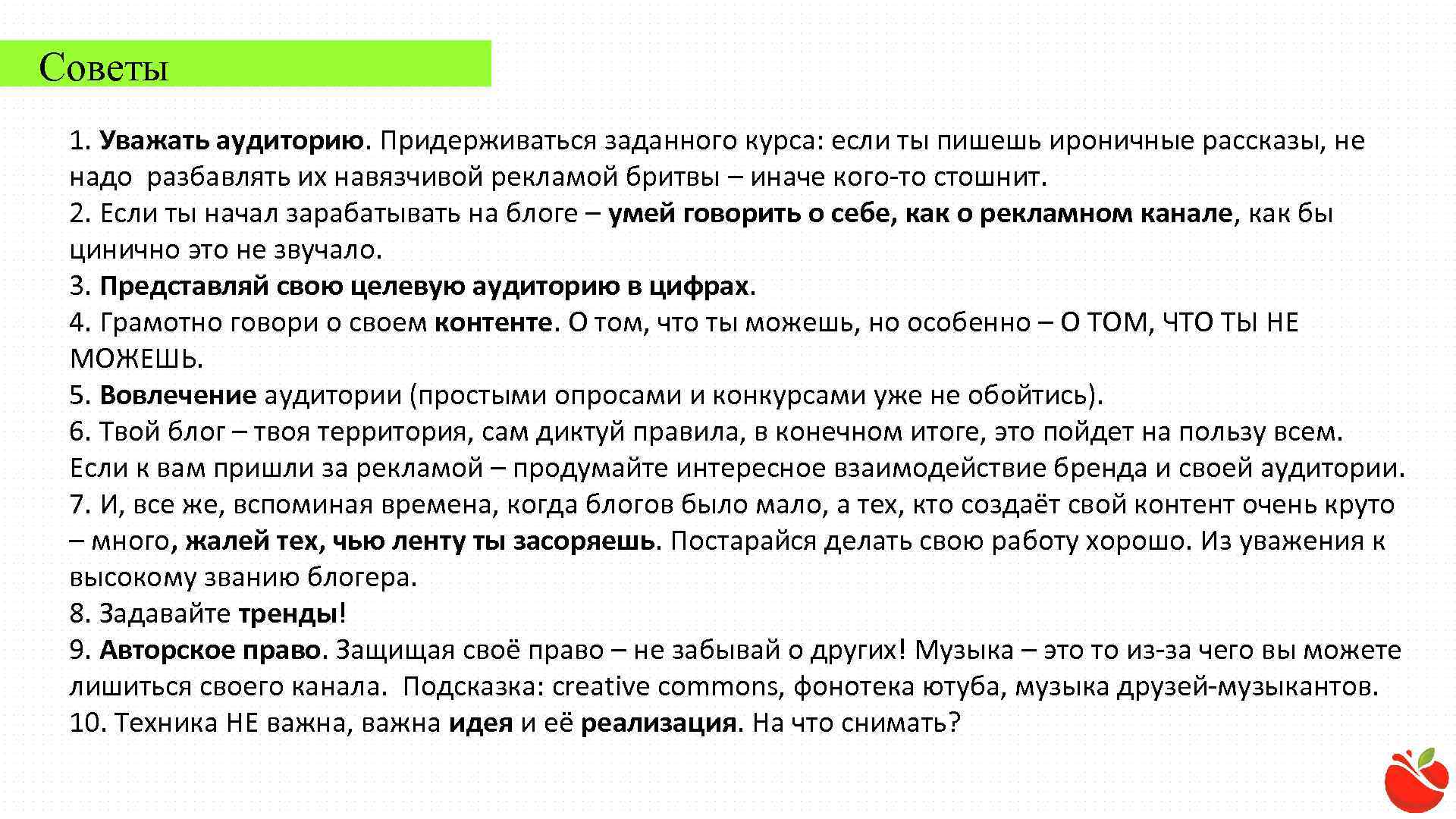 Советы 1. Уважать аудиторию. Придерживаться заданного курса: если ты пишешь ироничные рассказы, не надо