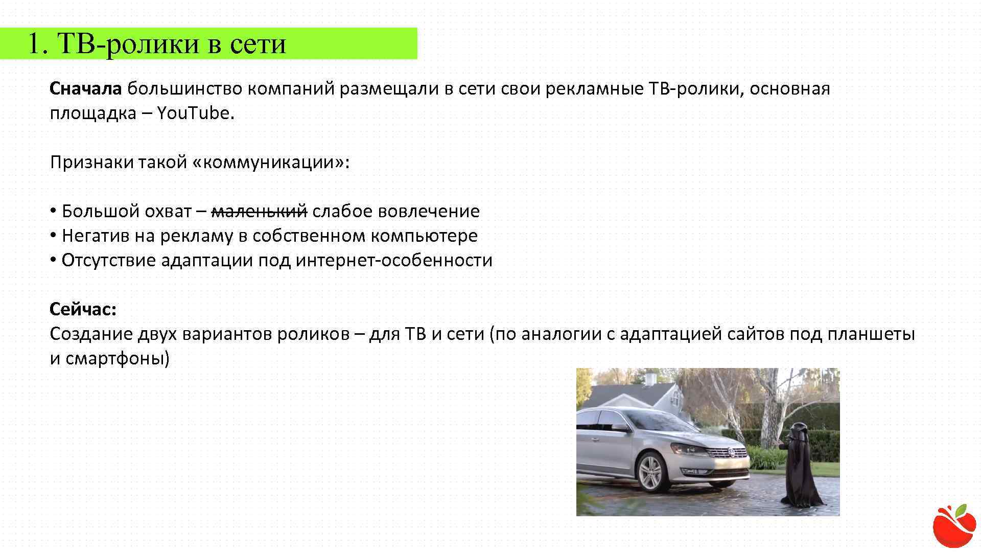 1. ТВ-ролики в сети Сначала большинство компаний размещали в сети свои рекламные ТВ-ролики, основная