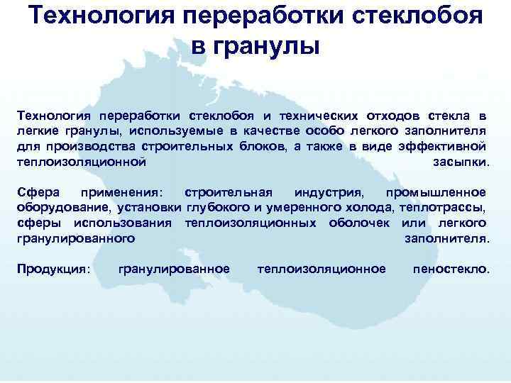 Технология переработки стеклобоя в гранулы Технология переработки стеклобоя и технических отходов стекла в легкие