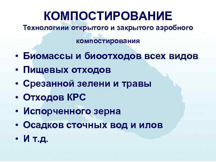 КОМПОСТИРОВАНИЕ Технологиии открытого и закрытого аэробного компостирования • • Биомассы и биоотходов всех видов