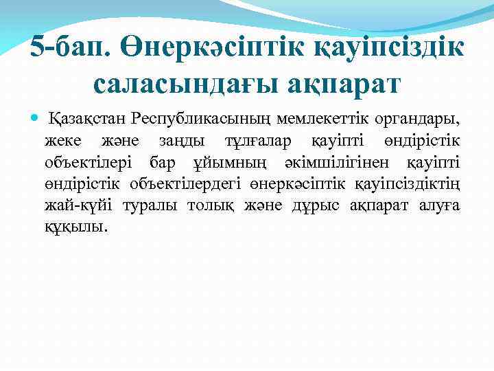 5 -бап. Өнеркәсіптік қауіпсіздік саласындағы ақпарат Қазақстан Республикасының мемлекеттік органдары, жеке және заңды тұлғалар