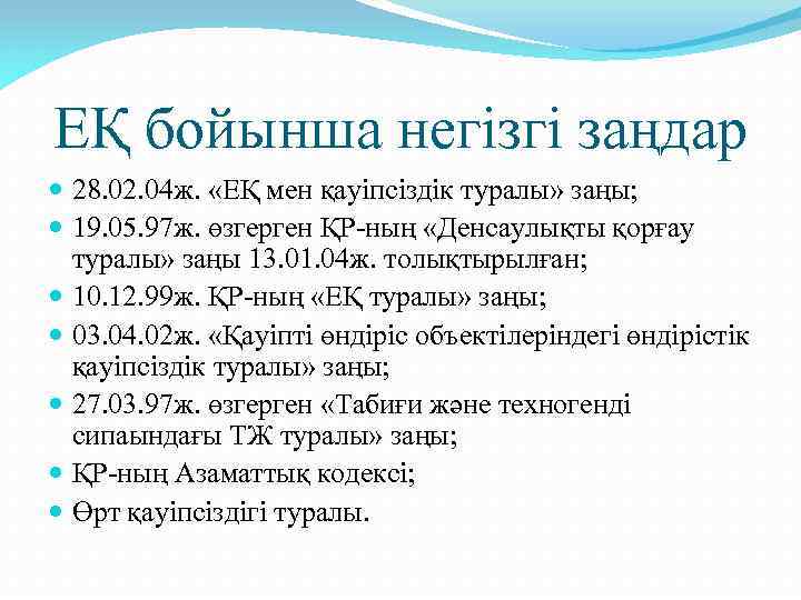 ЕҚ бойынша негізгі заңдар 28. 02. 04 ж. «ЕҚ мен қауіпсіздік туралы» заңы; 19.