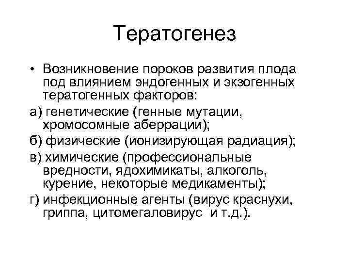 Тератогенез • Возникновение пороков развития плода под влиянием эндогенных и экзогенных тератогенных факторов: а)