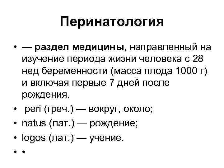 Перинатология • — раздел медицины, направленный на изучение периода жизни человека с 28 нед