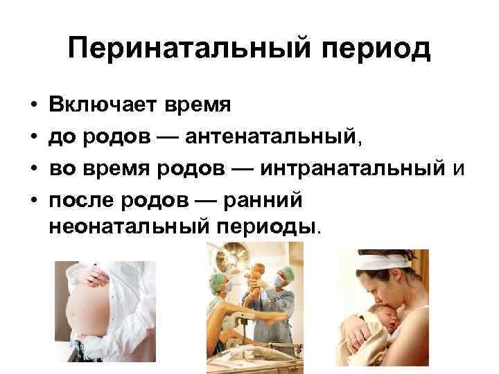 Перинатальный период презентация