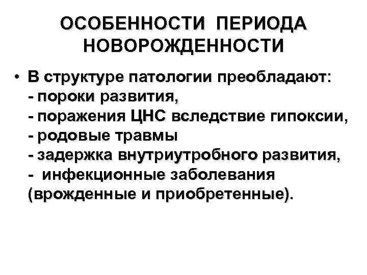 ОСОБЕННОСТИ ПЕРИОДА НОВОРОЖДЕННОСТИ • В структуре патологии преобладают: - пороки развития, - поражения ЦНС