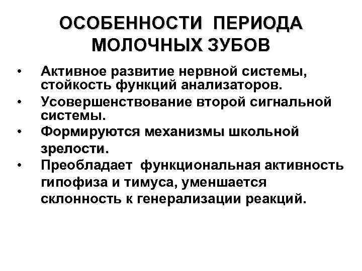 ОСОБЕННОСТИ ПЕРИОДА МОЛОЧНЫХ ЗУБОВ • • Активное развитие нервной системы, стойкость функций анализаторов. Усовершенствование