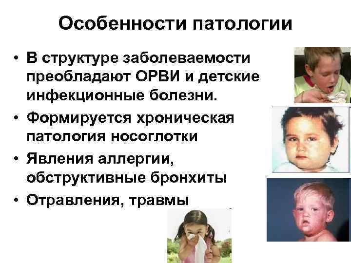 Особенности патологии • В структуре заболеваемости преобладают ОРВИ и детские инфекционные болезни. • Формируется