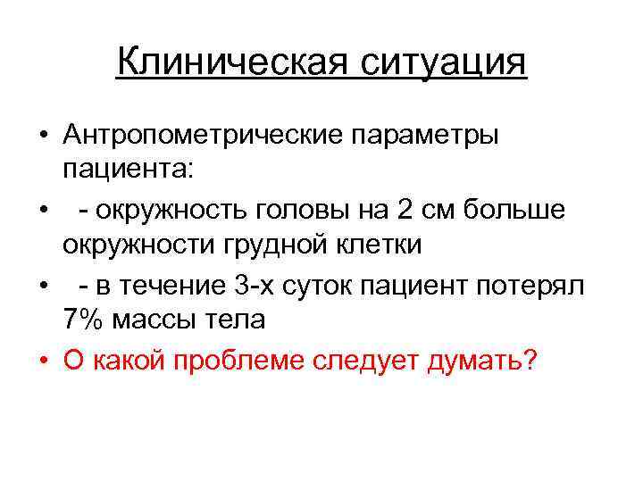 Клиническая ситуация • Антропометрические параметры пациента: • - окружность головы на 2 см больше