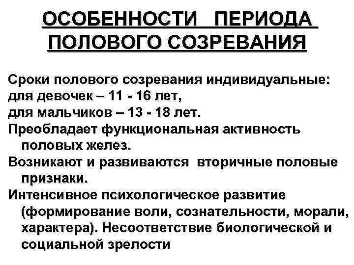 Половое характеристика. Особенности периода полового созревания. Особенности полового развития. Особенности пубертатного периода. Характеристика полового созревания.