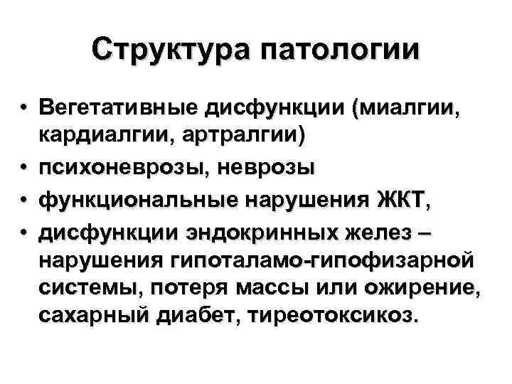 Структура патологии • Вегетативные дисфункции (миалгии, кардиалгии, артралгии) • психоневрозы, неврозы • функциональные нарушения