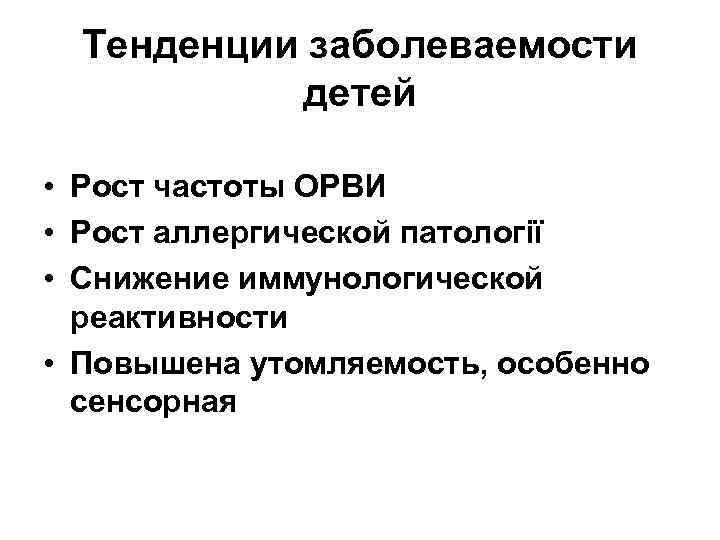 Тенденции заболеваемости детей • Рост частоты ОРВИ • Рост аллергической патології • Снижение иммунологической