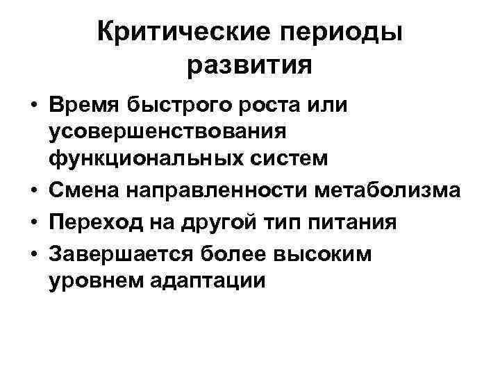 Критические периоды развития • Время быстрого роста или усовершенствования функциональных систем • Смена направленности