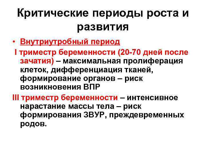 Критический период роды. Критические периоды роста и развития. Критические периоды в развитии детского организма.