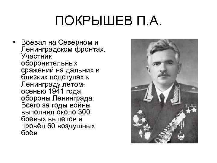 ПОКРЫШЕВ П. А. • Воевал на Северном и Ленинградском фронтах. Участник оборонительных сражений на