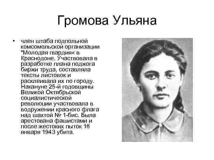 Громова Ульяна • член штаба подпольной комсомольской организации 