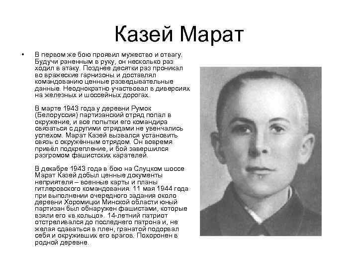 Казей Марат • В первом же бою проявил мужество и отвагу. Будучи раненным в