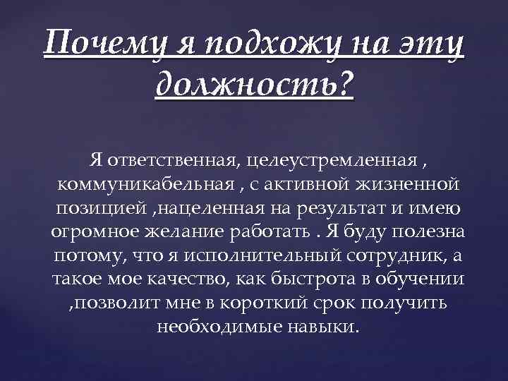 Почему именно вас должны