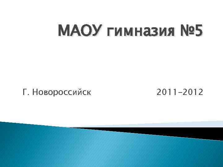 МАОУ гимназия № 5 Г. Новороссийск 2011 -2012 